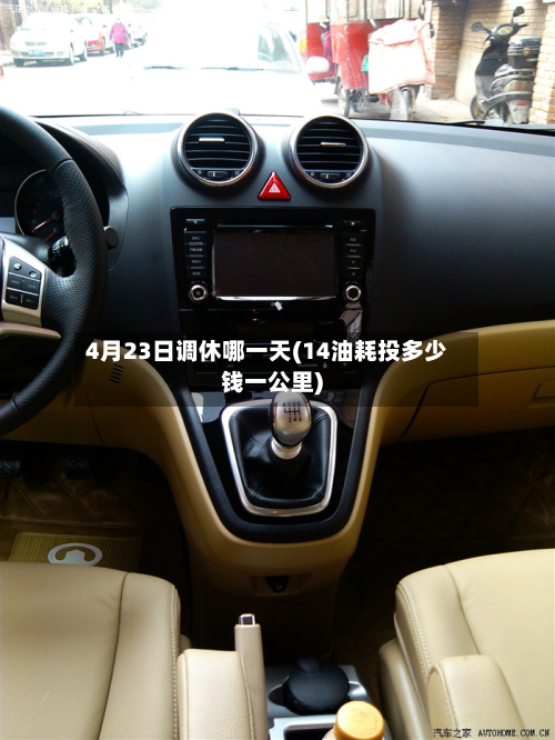 4月23日调休哪一天(14油耗投多少钱一公里)-第2张图片
