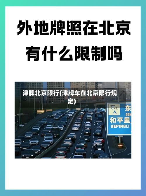 津牌北京限行(津牌车在北京限行规定)