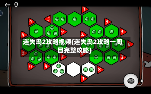 迷失岛2攻略视频(迷失岛2攻略一周目完整攻略)