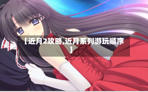 【近月2攻略,近月系列游玩顺序】