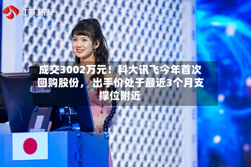 成交3002万元！科大讯飞今年首次回购股份， 出手价处于最近3个月支撑位附近-第2张图片