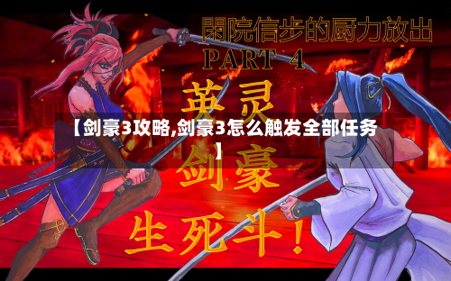 【剑豪3攻略,剑豪3怎么触发全部任务】-第2张图片