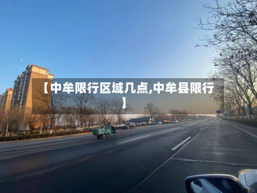 【中牟限行区域几点,中牟县限行】