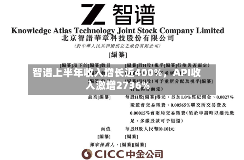 智谱上半年收入增长近400%，API收入激增2736%