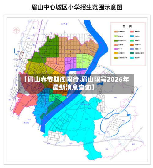 【眉山春节期间限行,眉山限号2026年最新消息查询】