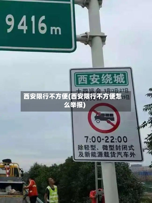 西安限行不方便(西安限行不方便怎么举报)