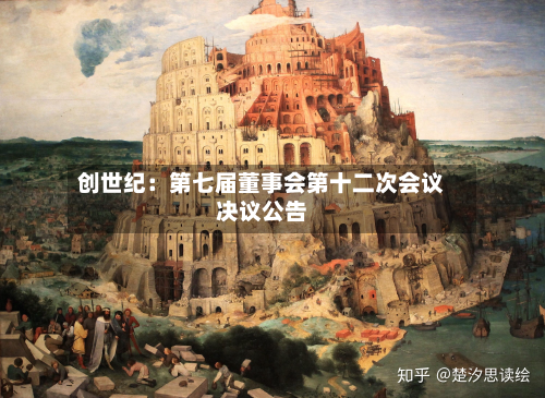 创世纪：第七届董事会第十二次会议决议公告