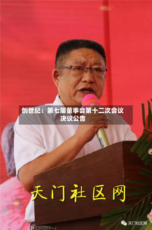创世纪:第七届董事会第十二次会议决议公告-第3张图片