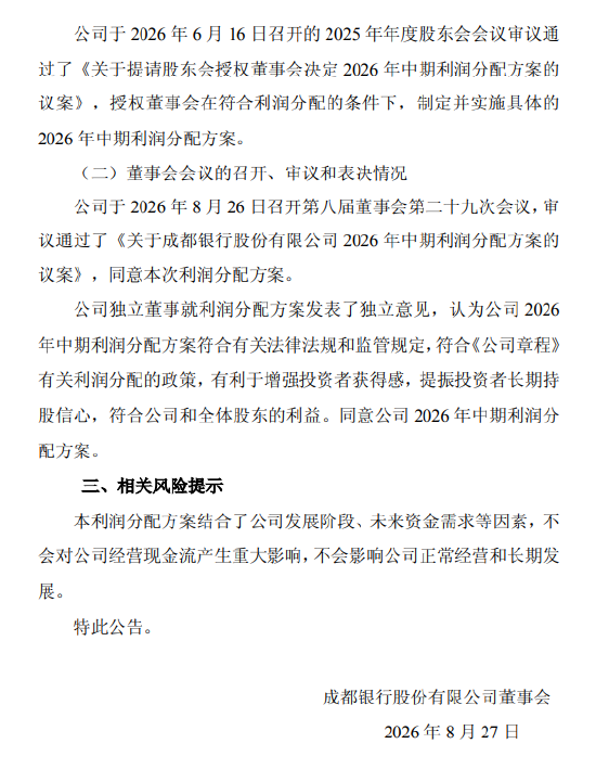 成都银行公布中期利润分配方案：拟每10股分配现金股利4.89元