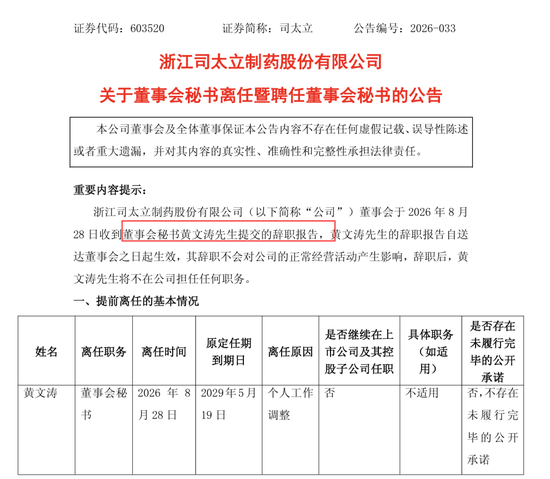 董秘上任2个多月闪辞 98年证代补位
